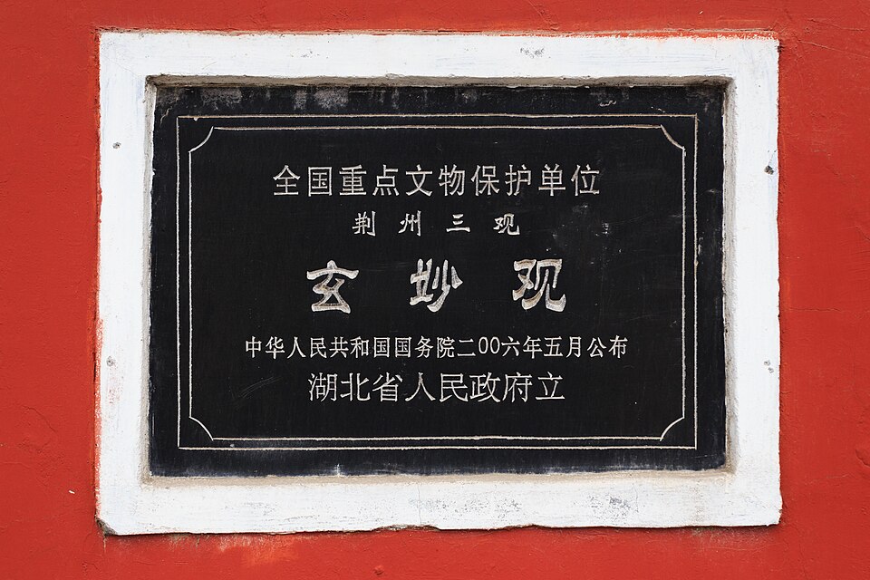 玄妙观 (荆州市)