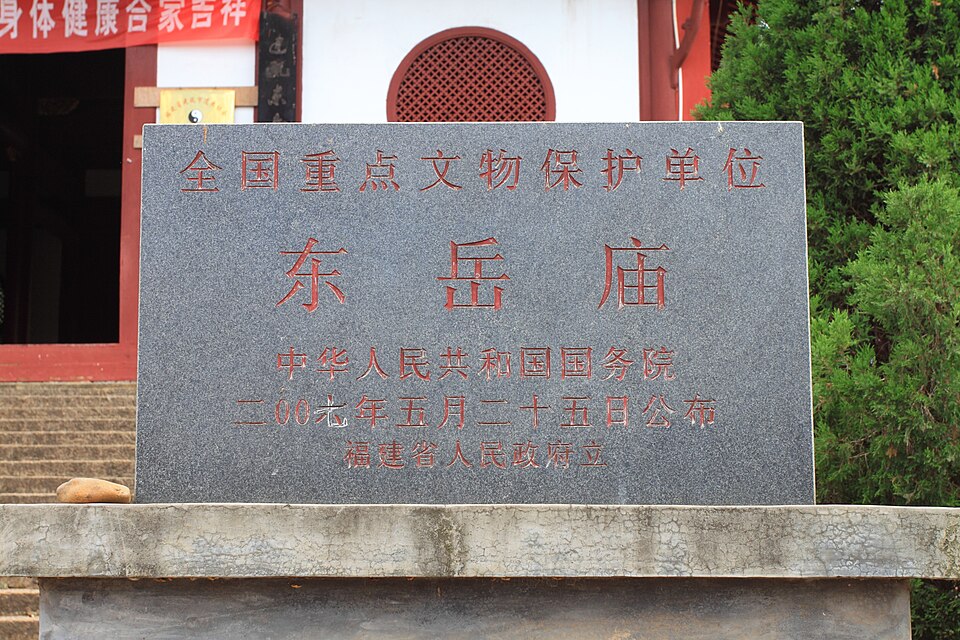 建瓯东岳庙