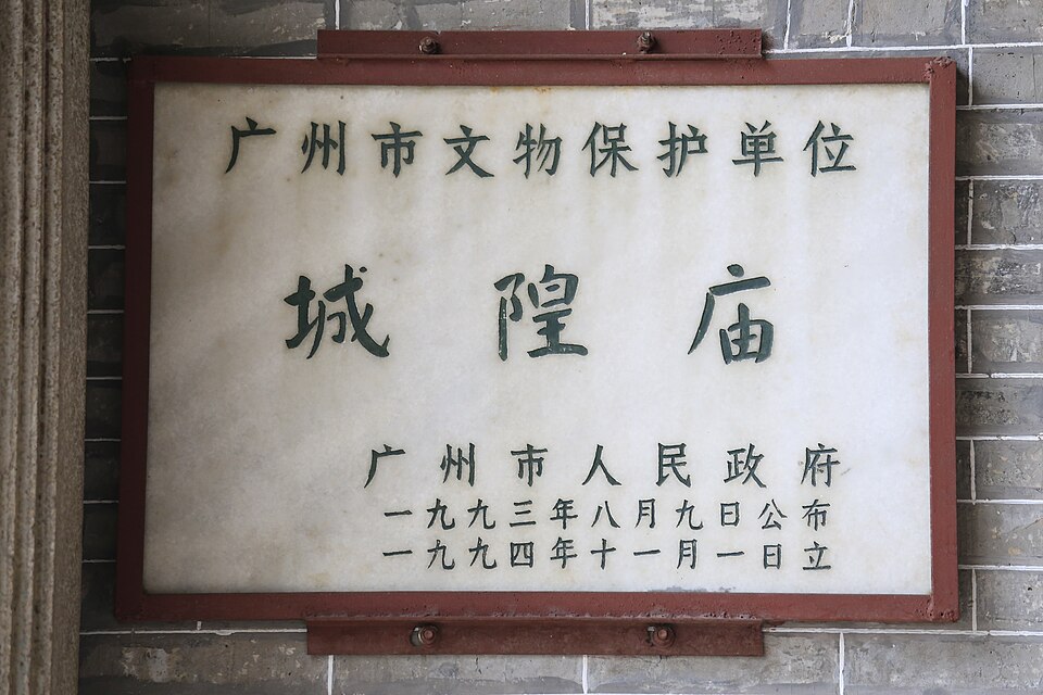 广州都城隍庙