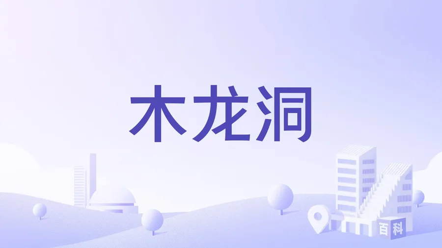 木龙洞
