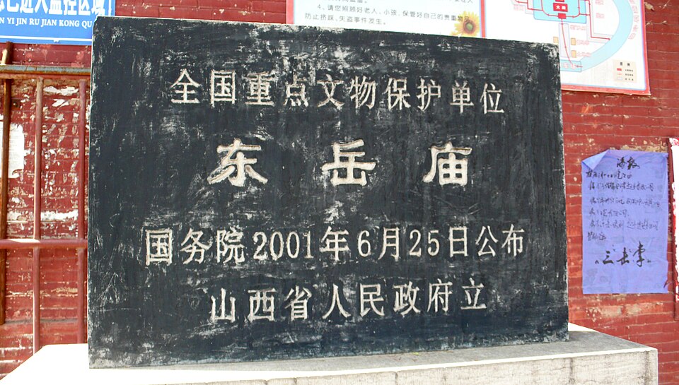 柏山东岳庙