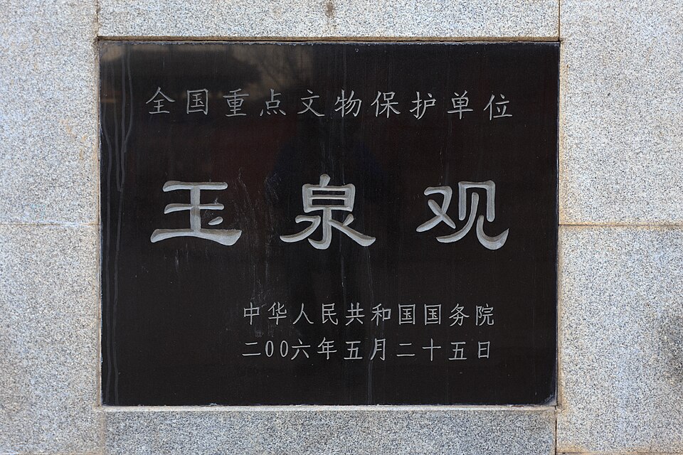 玉泉观